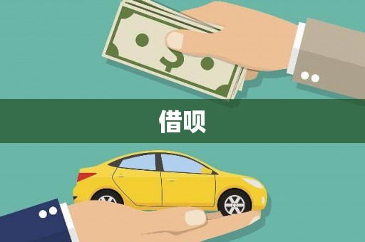 新郑借呗