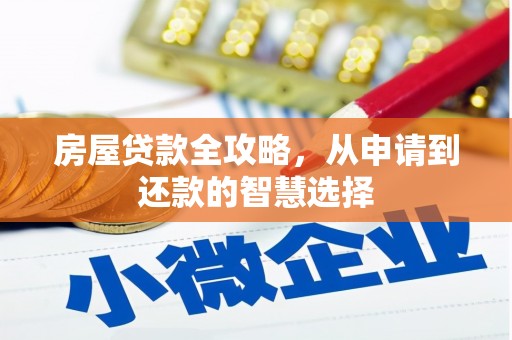新郑房屋贷款全攻略，从申请到还款的智慧选择
