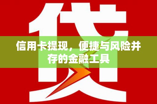 新郑信用卡提现，便捷与风险并存的金融工具