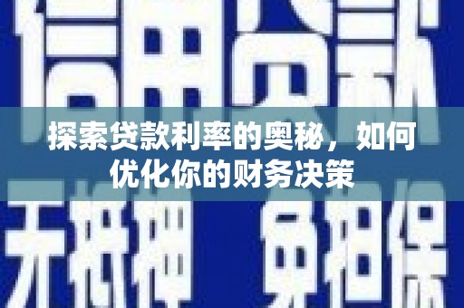 新郑探索贷款利率的奥秘，如何优化你的财务决策