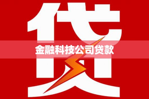 新郑金融科技公司贷款