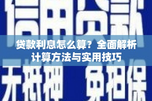 新郑贷款利息怎么算？全面解析计算方法与实用技巧