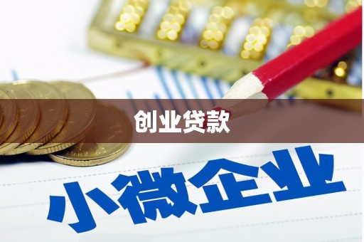 新郑创业贷款