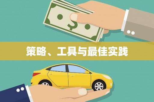 新郑策略、工具与最佳实践