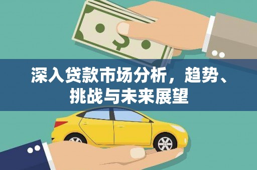 新郑深入贷款市场分析，趋势、挑战与未来展望