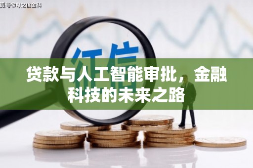 新郑贷款与人工智能审批，金融科技的未来之路
