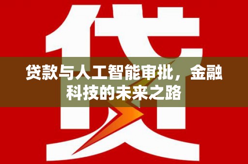 新郑贷款与人工智能审批，金融科技的未来之路