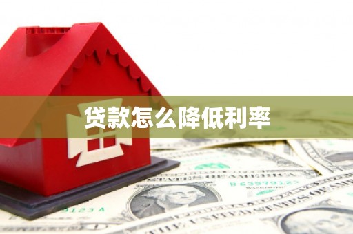 新郑贷款怎么降低利率