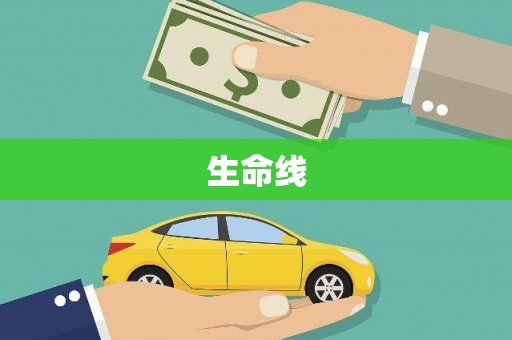 新郑生命线
