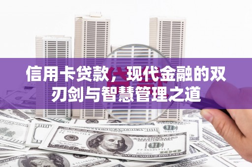新郑信用卡贷款，现代金融的双刃剑与智慧管理之道