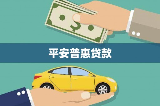 新郑平安普惠贷款