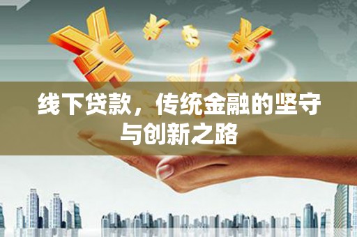 新郑线下贷款，传统金融的坚守与创新之路