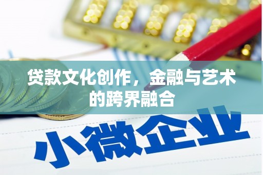 新郑贷款文化创作，金融与艺术的跨界融合