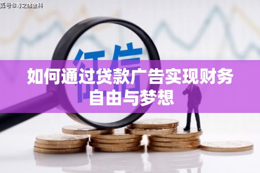 新郑如何通过贷款广告实现财务自由与梦想