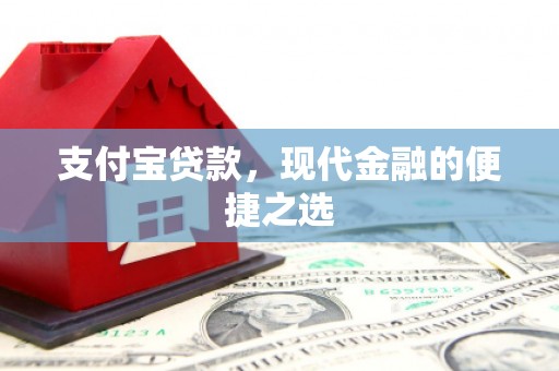 新郑支付宝贷款，现代金融的便捷之选