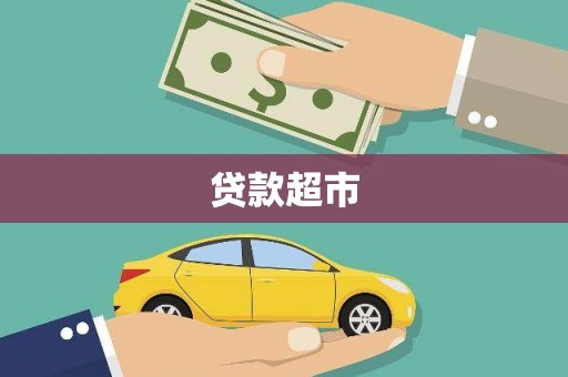 新郑贷款超市