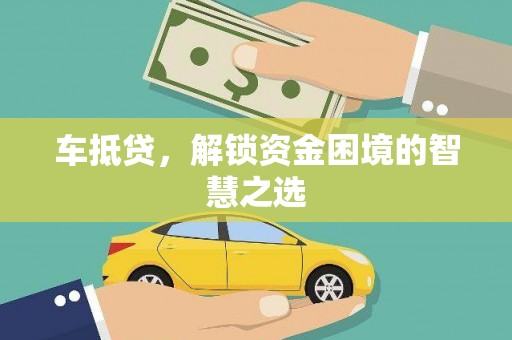 新郑车抵贷，解锁资金困境的智慧之选