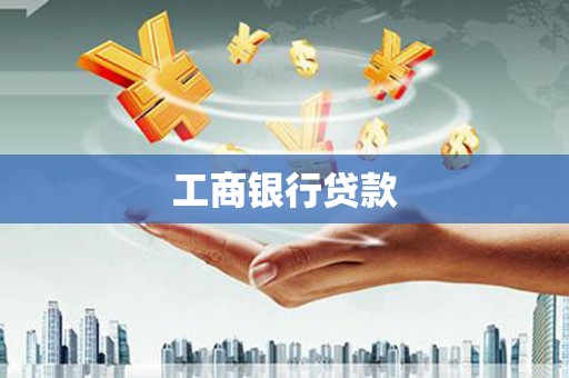 新郑工商银行贷款