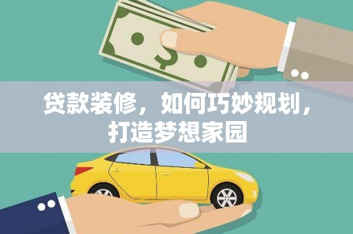 新郑贷款装修，如何巧妙规划，打造梦想家园