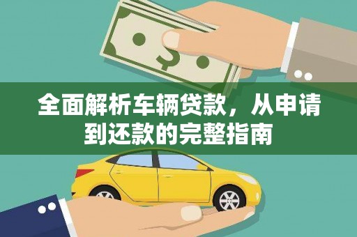 新郑全面解析车辆贷款，从申请到还款的完整指南