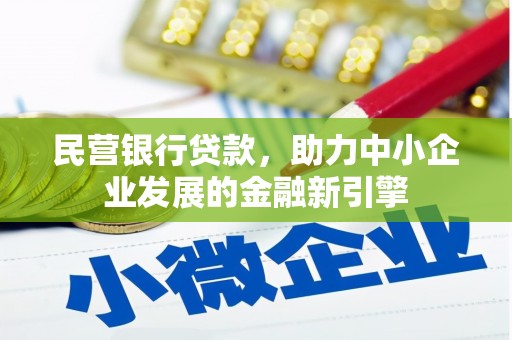 新郑民营银行贷款，助力中小企业发展的金融新引擎