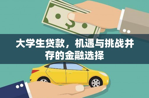 新郑大学生贷款，机遇与挑战并存的金融选择