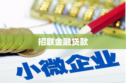 新郑招联金融贷款