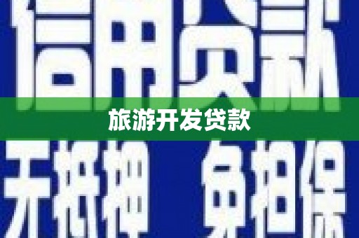 新郑旅游开发贷款