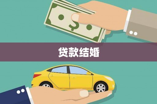 新郑贷款结婚