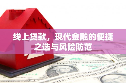 新郑线上贷款，现代金融的便捷之选与风险防范