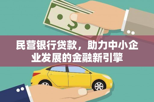 新郑民营银行贷款，助力中小企业发展的金融新引擎