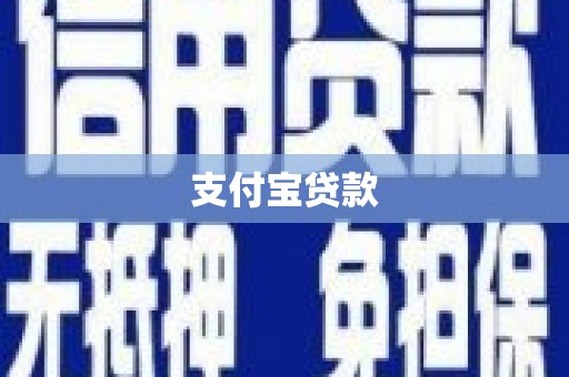 新郑支付宝贷款