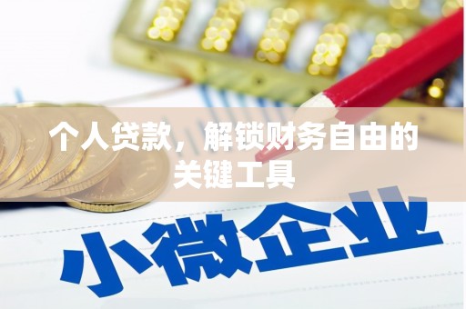 新郑个人贷款，解锁财务自由的关键工具