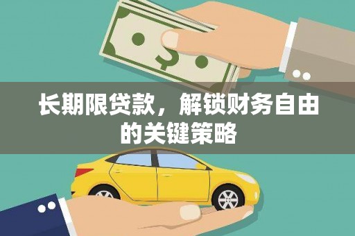 新郑长期限贷款，解锁财务自由的关键策略