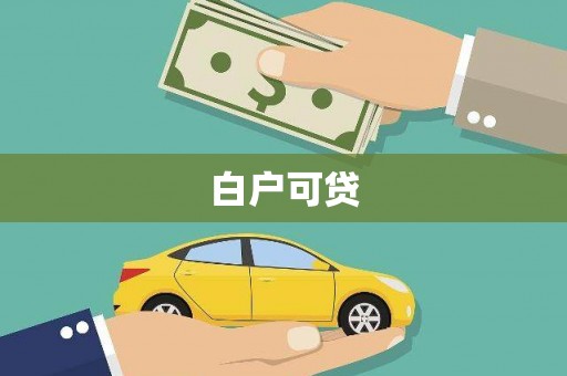 新郑白户可贷