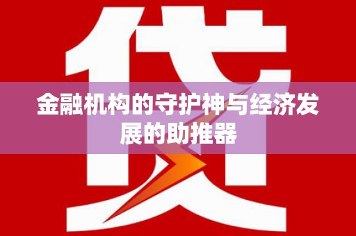 新郑金融机构的守护神与经济发展的助推器