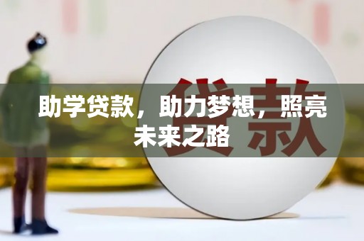 新郑助学贷款，助力梦想，照亮未来之路