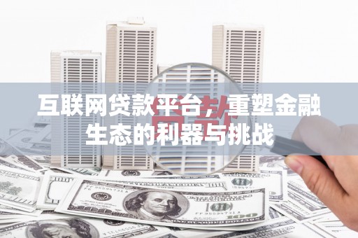 新郑互联网贷款平台，重塑金融生态的利器与挑战