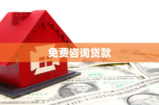 新郑免费咨询贷款