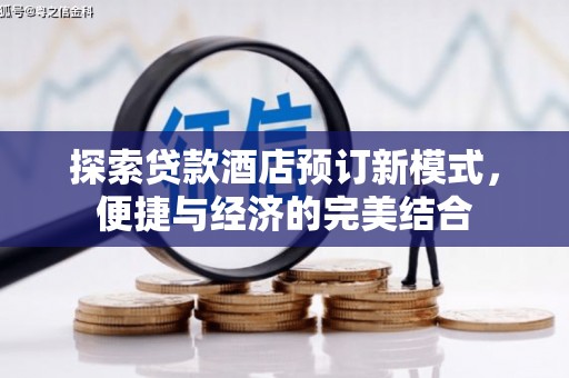 新郑探索贷款酒店预订新模式，便捷与经济的完美结合