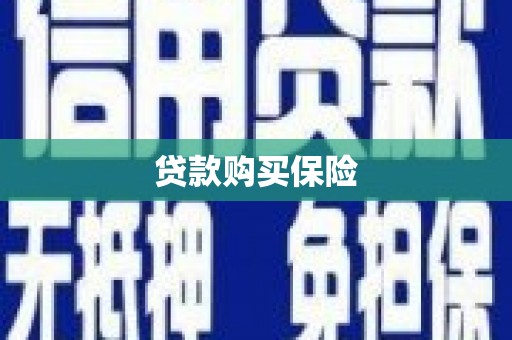 新郑贷款购买保险