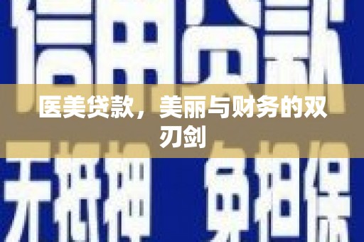 新郑医美贷款，美丽与财务的双刃剑