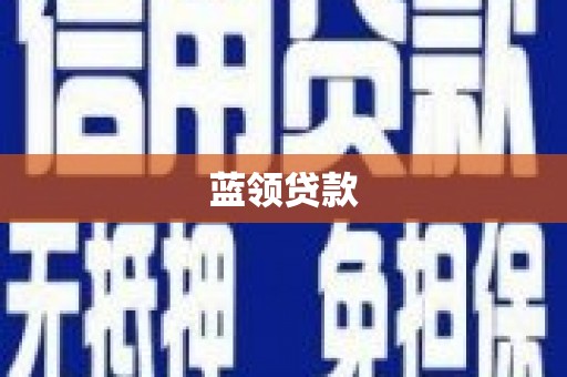 新郑蓝领贷款