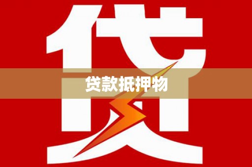 新郑贷款抵押物
