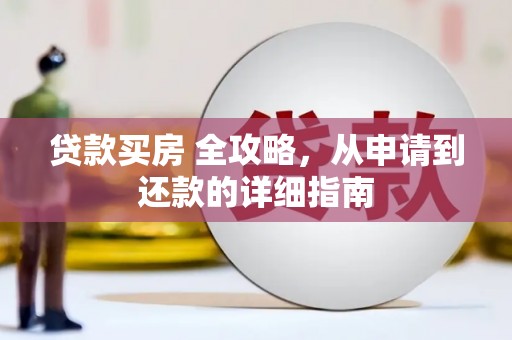 新郑贷款买房 全攻略，从申请到还款的详细指南
