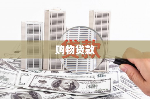 新郑购物贷款