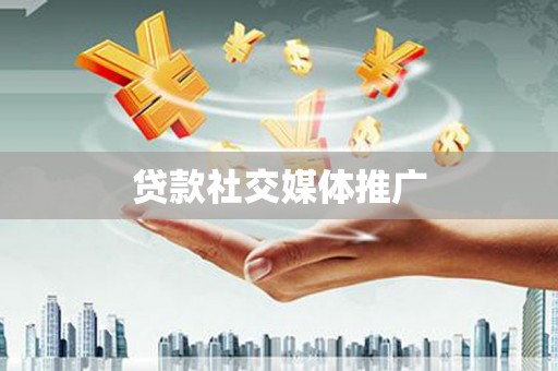 新郑贷款社交媒体推广