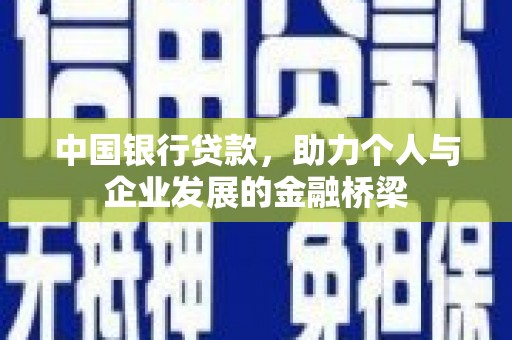 新郑中国银行贷款，助力个人与企业发展的金融桥梁