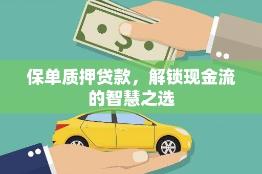 新郑保单质押贷款，解锁现金流的智慧之选