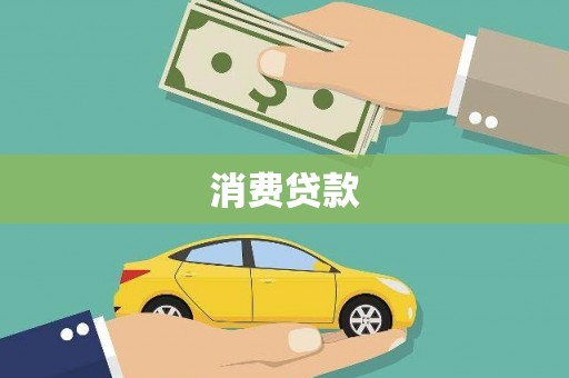 新郑消费贷款
